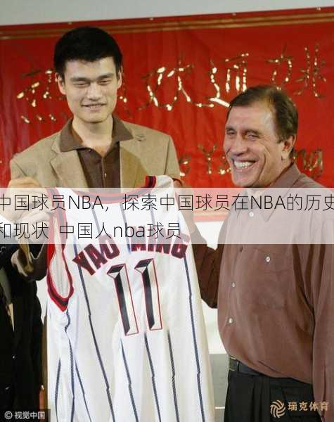 中国球员NBA，探索中国球员在NBA的历史和现状  中国人nba球员