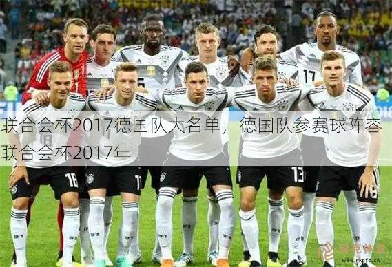 联合会杯2017德国队大名单，德国队参赛球阵容  联合会杯2017年