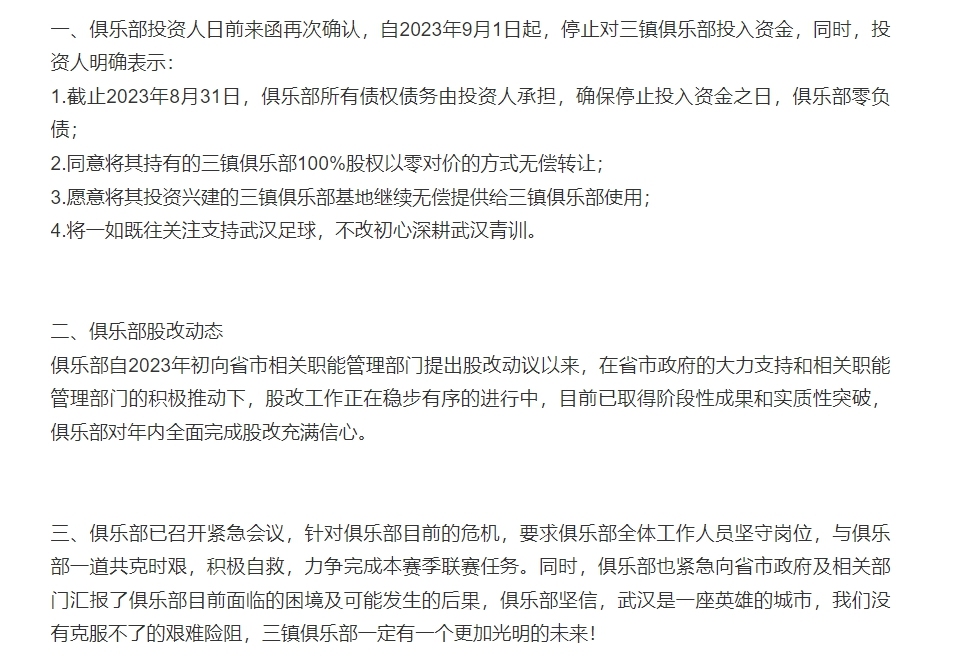 武汉三镇俱乐部通过社交媒体发布《要闻简报》表示